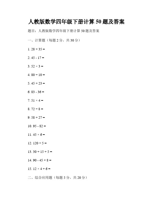 人教版数学四年级下册计算50题及答案