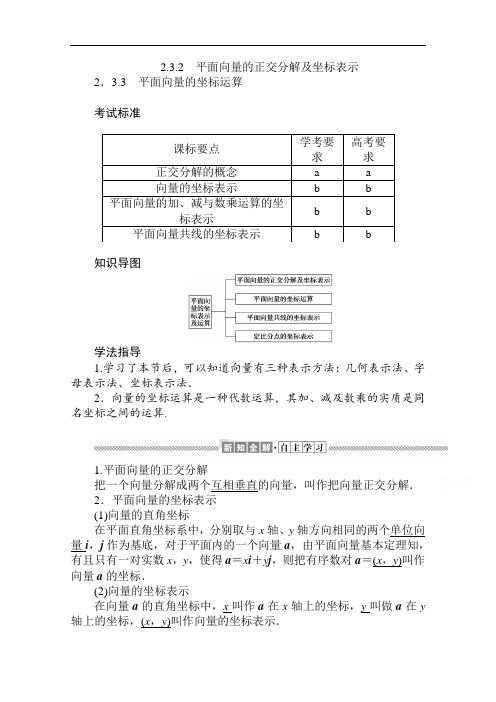 2019-2020学年高中数学人教A版必修4学案：平面向量的正交分解及坐标表示 平面向量的坐标运算