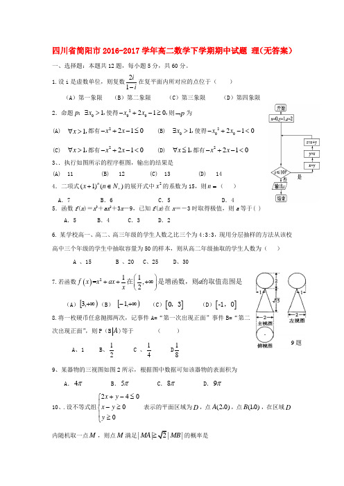 四川省简阳市2016-2017学年高二数学下学期期中试题 理(无答案)