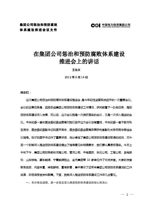 7月廉政学习资料(二)王先文书记在集团公司惩防体系推进会上的讲话稿