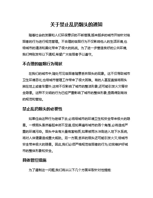 关于禁止乱扔烟头的通知