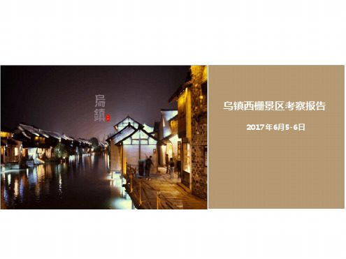 乌镇景区考察报告.ppt