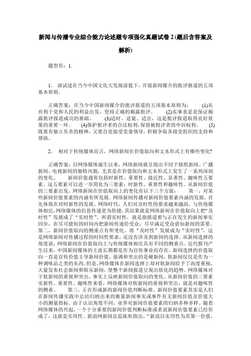 新闻与传播专业综合能力论述题专项强化真题试卷2(题后含答案及解析)