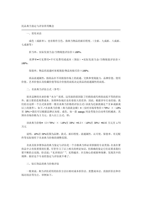 民品典当鉴定与评估常用概念