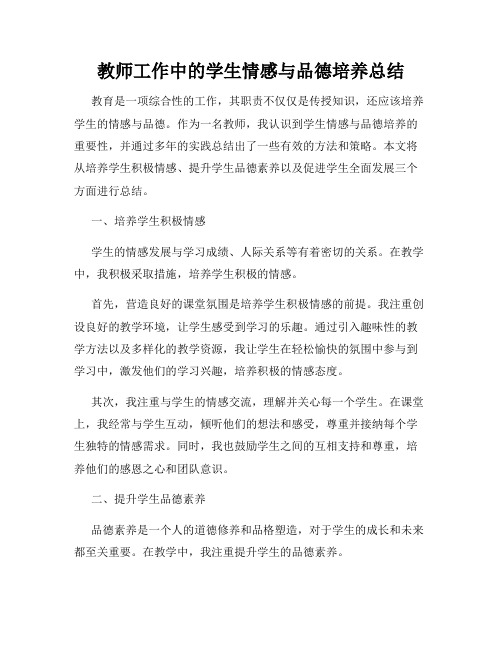 教师工作中的学生情感与品德培养总结