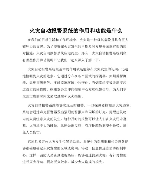 火灾自动报警系统的作用和功能是什么