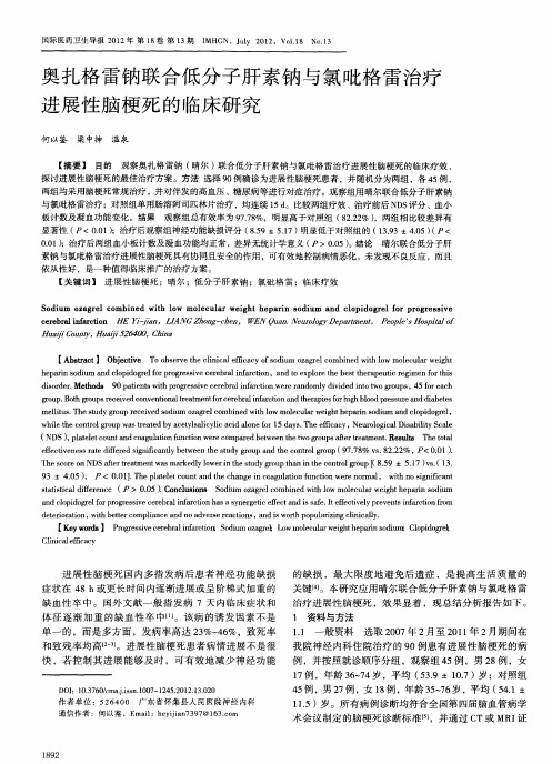 奥扎格雷钠联合低分子肝素钠与氯吡格雷治疗进展性脑梗死的临床研究