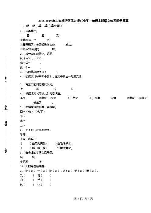 2018-2019年上海闵行区民办振兴小学一年级上册语文练习题无答案