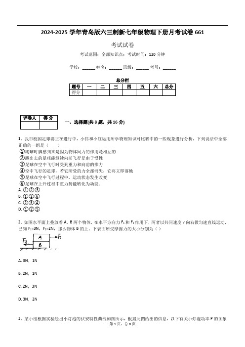 2024-2025学年青岛版六三制新七年级物理下册月考试卷661