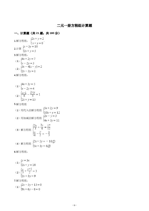 二元一次方程组计算题训练题(含答案)