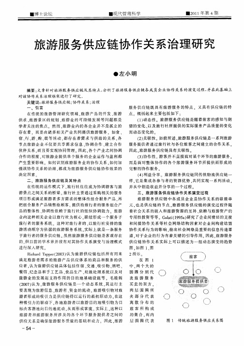 旅游服务供应链协作关系治理研究