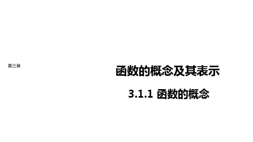 新教材人教A版数学必修第一册课件：第三章3.1.1函数的概念