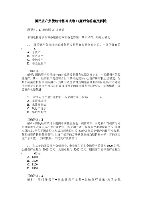 国民资产负债统计练习试卷1(题后含答案及解析)