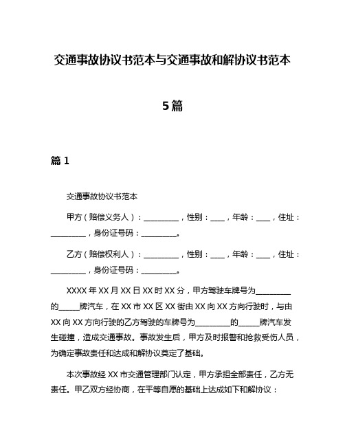 交通事故协议书范本与交通事故和解协议书范本5篇