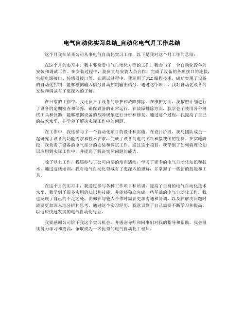 电气自动化实习总结_自动化电气月工作总结