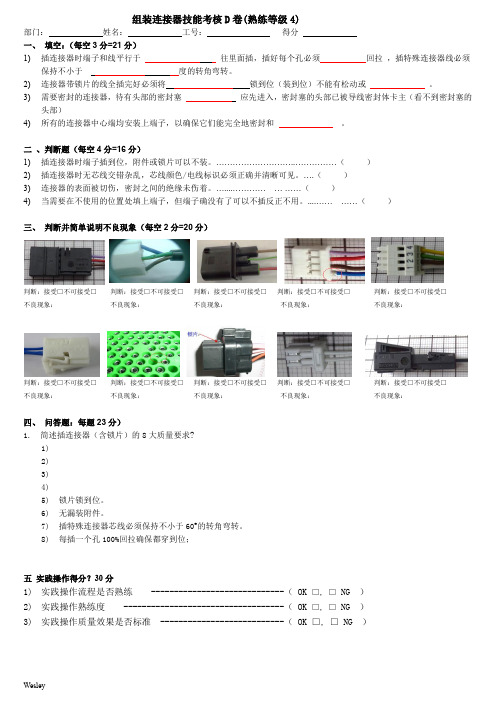 组装连接器技能考核D卷