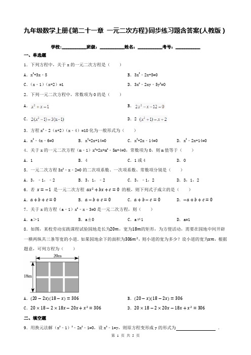 九年级数学上册《第二十一章 一元二次方程》同步练习题含答案(人教版)