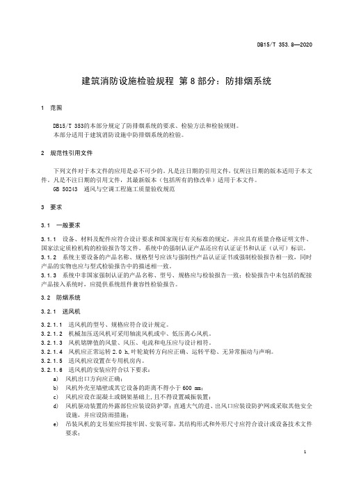 建筑消防设施检验规程 第8部分：防排烟系统2020版内蒙古地方标准