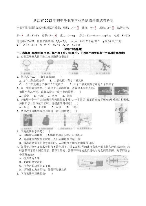 浙江省2013年初中毕业生学业考试绍兴市试卷科学(物理)