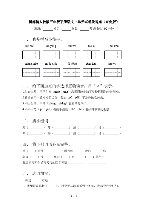 新部编人教版五年级下册语文三单元试卷及答案(审定版)