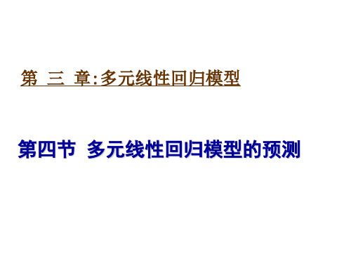 第三章第四节 多元线性回归模型的预测