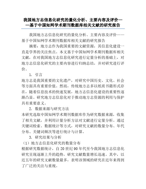 我国地方志信息化研究的量化分析、主要内容及评价——基于中国知网学术期刊数据库相关文献的研究报告