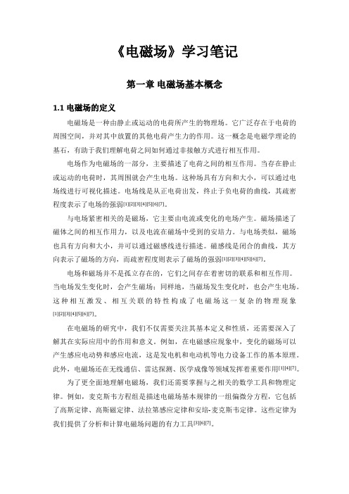 《电磁场》学习笔记