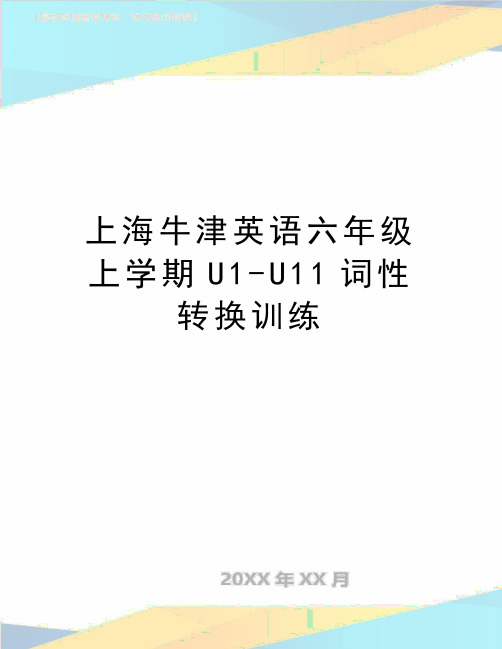 最新上海牛津英语六年级上学期U1-U11词性转换训练