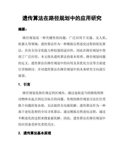 遗传算法在路径规划中的应用研究