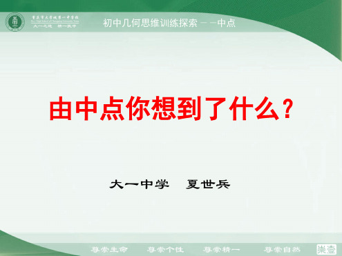 初中数学几何思维训练由中点你想到了什么