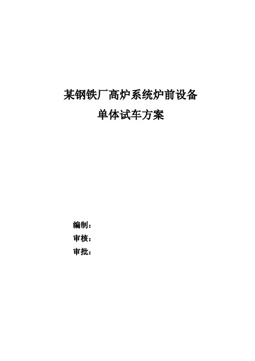 某钢铁厂高炉炉前设备单体试车方案..