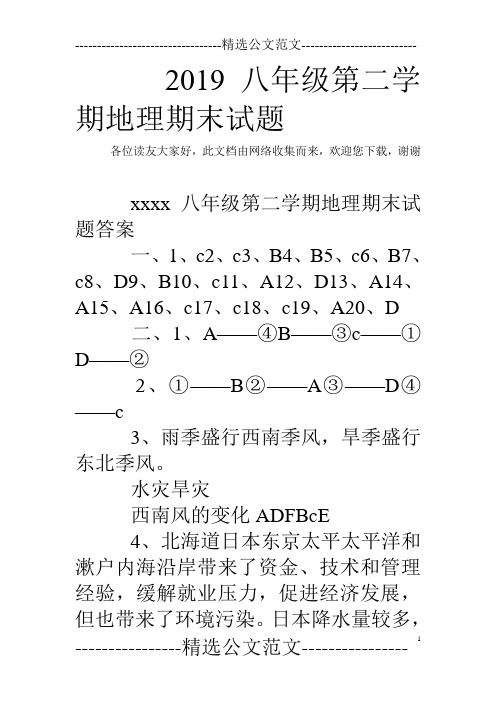 2019八年级第二学期地理期末试题