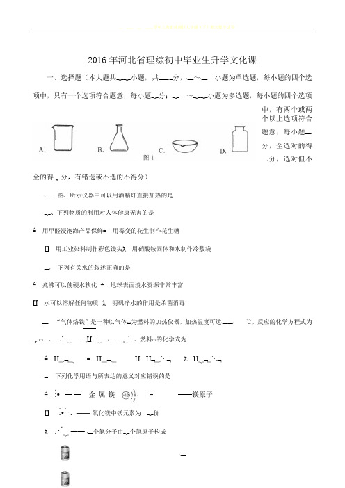 2016年河北中考理科综合试卷及答案案