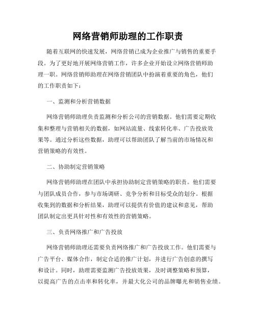 网络营销师助理的工作职责