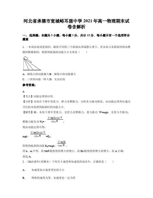 河北省承德市宽城峪耳崖中学2021年高一物理期末试卷含解析