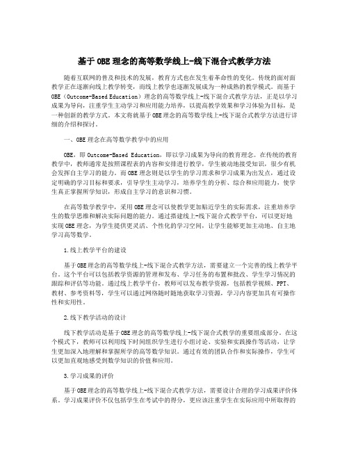 基于OBE理念的高等数学线上-线下混合式教学方法