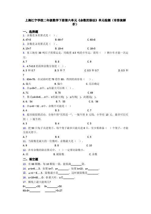 上海江宁学校二年级数学下册第六单元《余数的除法》单元检测(有答案解析)