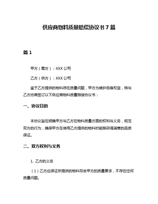 供应商物料质量赔偿协议书7篇