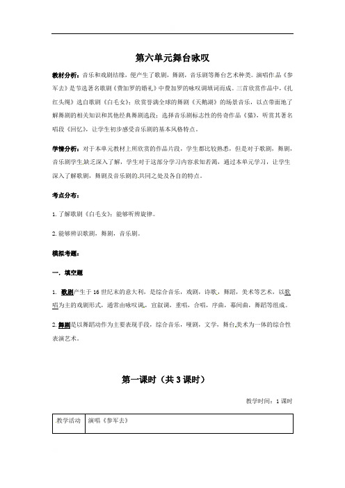 江苏省仪征市第三中学九年级音乐上册教案：第六单元舞台咏叹