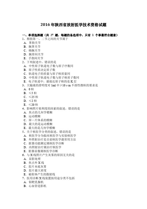 2016年陕西省放射医学技术资格试题