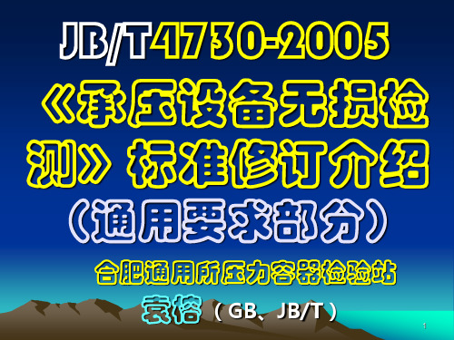 JB 4730.1-2005 通用部分 宣贯 袁榕