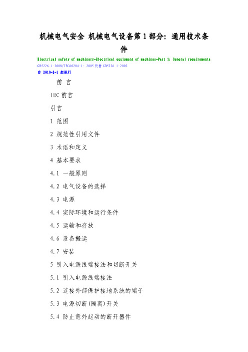 机械电气安全机械电气设备第1部分：通用技术条件