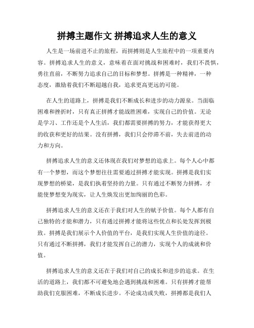 拼搏主题作文 拼搏追求人生的意义