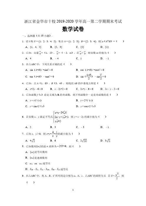 浙江省金华市十校2019-2020学年高一下学期期末数学试卷 (含解析)