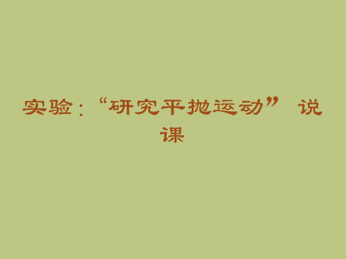 新人教版高一物理必修二实验：研究平抛运动说课课件