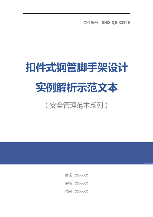 扣件式钢管脚手架设计实例解析示范文本