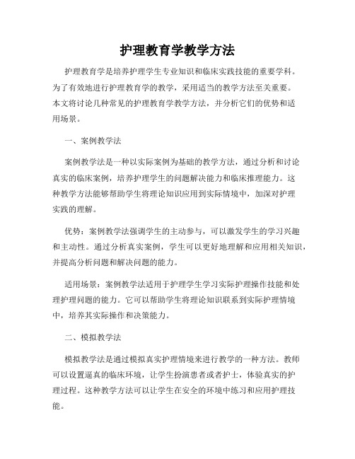 护理教育学教学方法