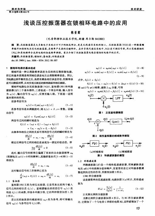 浅谈压控振荡器在锁相环电路中的应用