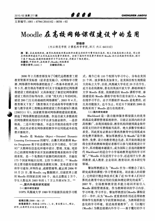 Moodle在高校网络课程建设中的应用