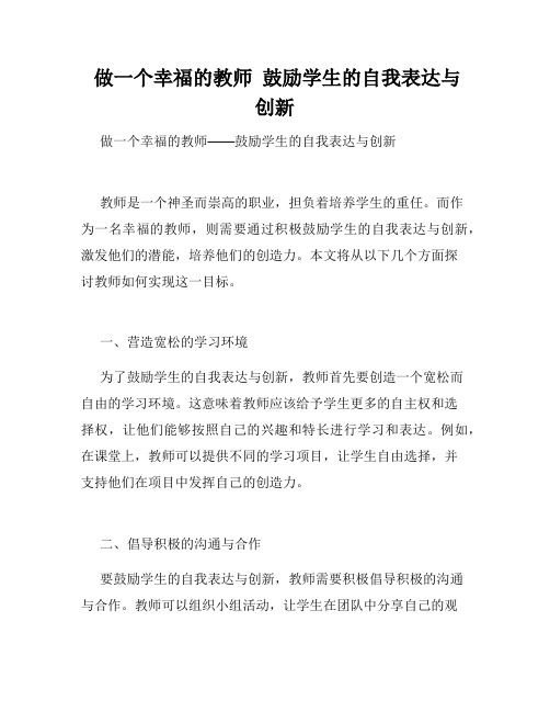  做一个幸福的教师  鼓励学生的自我表达与创新